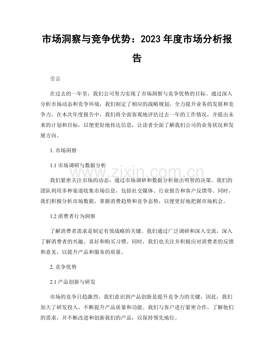 市场洞察与竞争优势：2023年度市场分析报告.docx_第1页