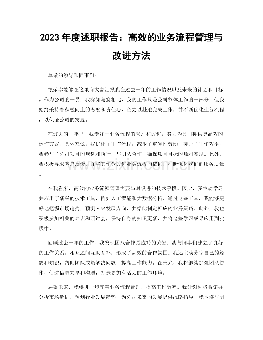 2023年度述职报告：高效的业务流程管理与改进方法.docx_第1页