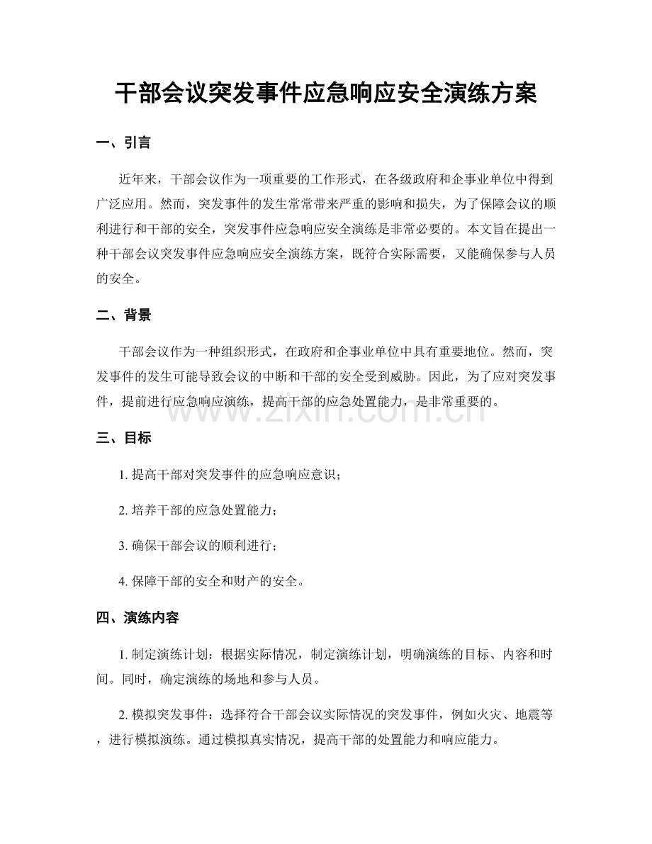 干部会议突发事件应急响应安全演练方案.docx_第1页