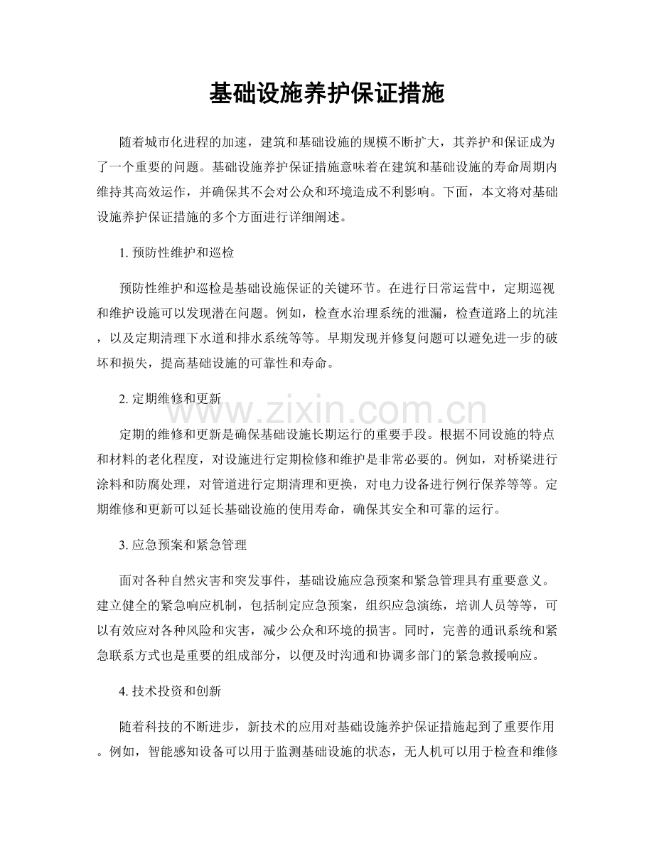 基础设施养护保证措施.docx_第1页