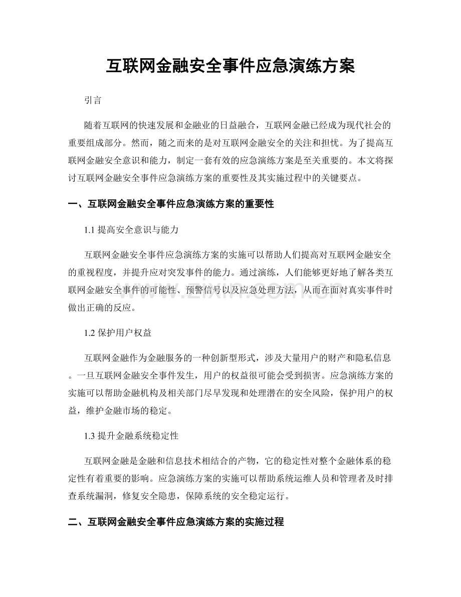 互联网金融安全事件应急演练方案.docx_第1页