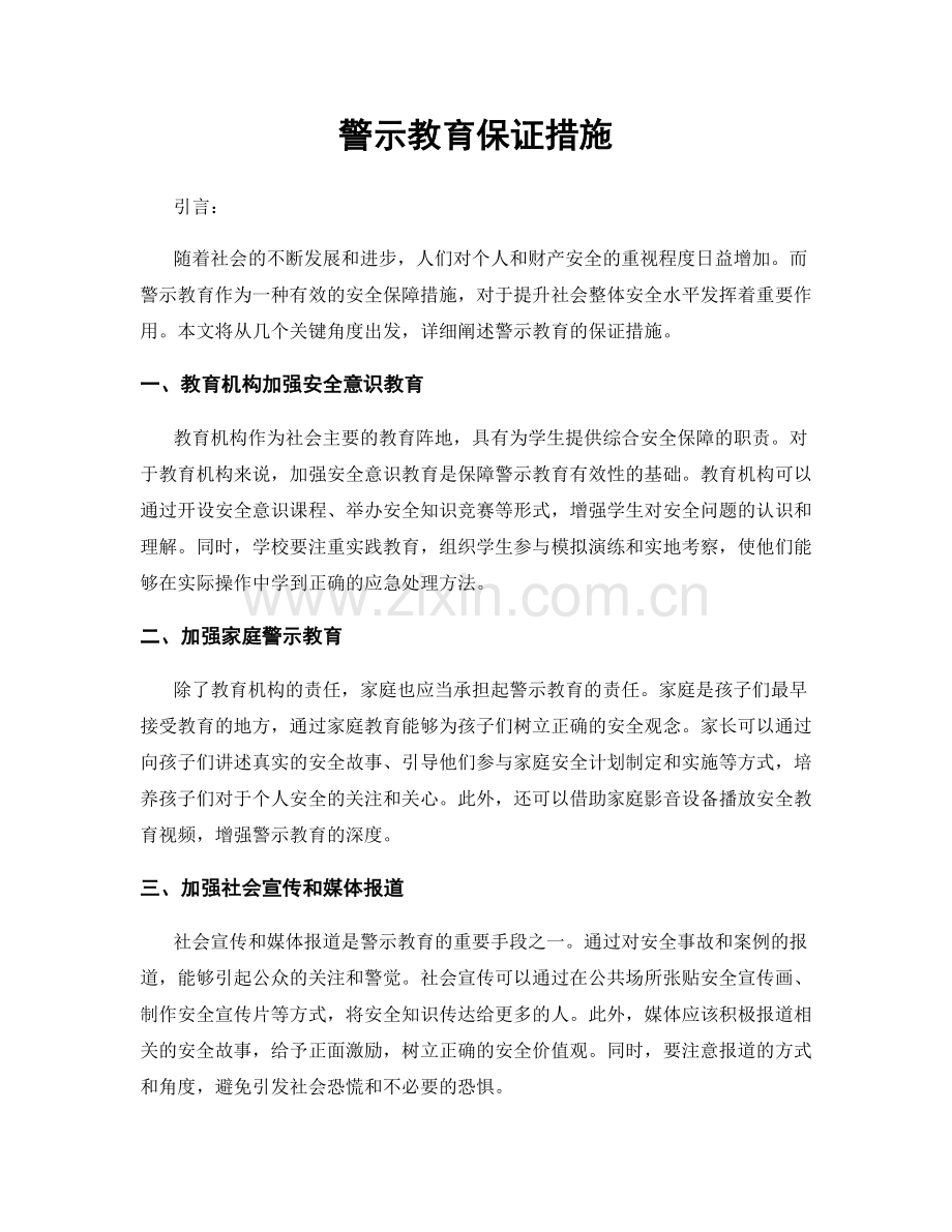 警示教育保证措施.docx_第1页