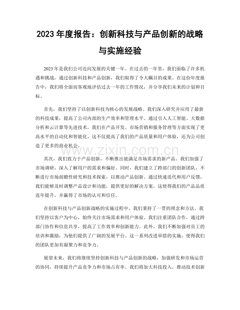 2023年度报告：创新科技与产品创新的战略与实施经验.docx_第1页