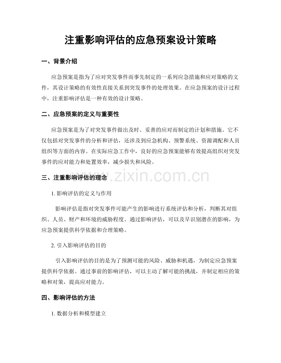 注重影响评估的应急预案设计策略.docx_第1页