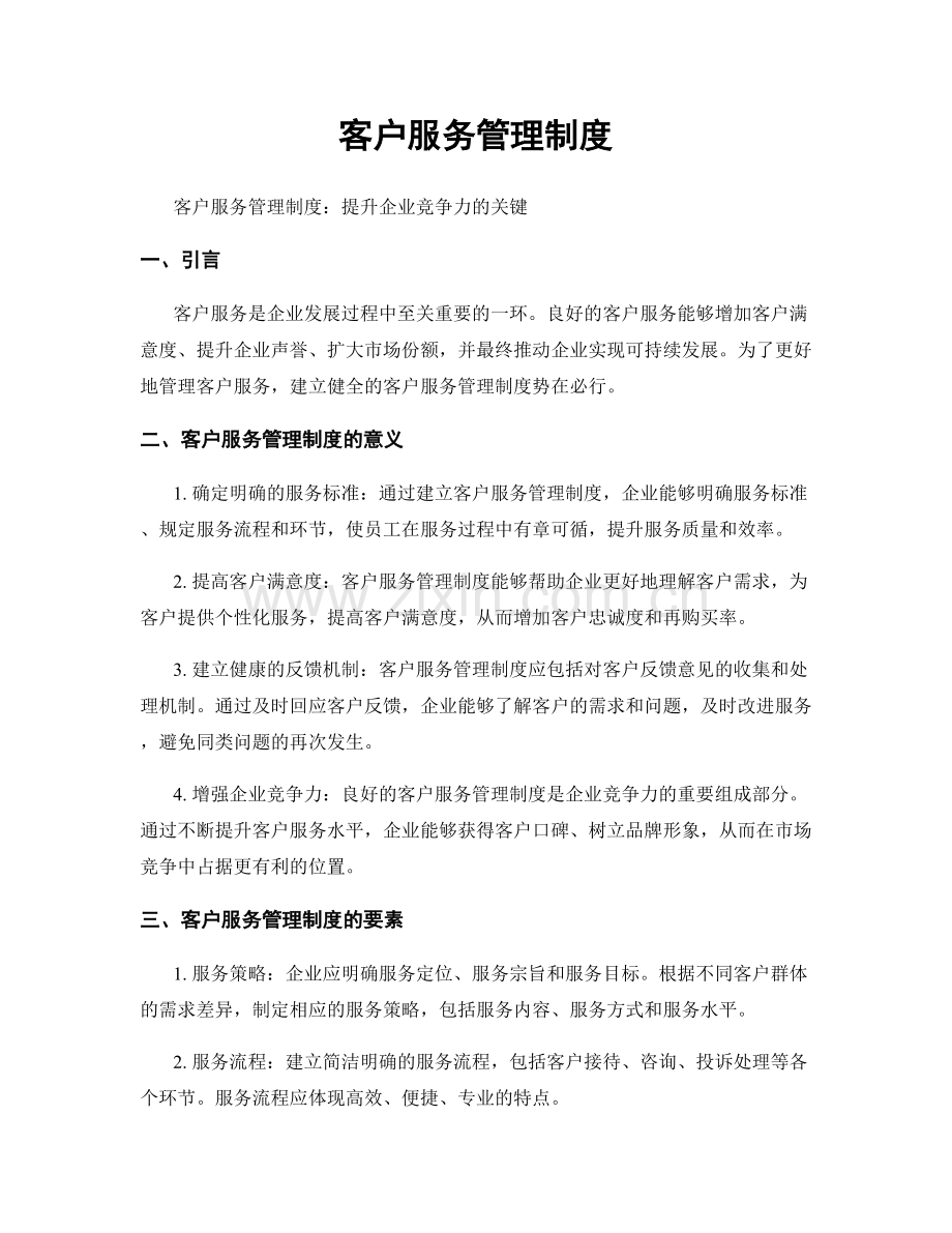 客户服务管理制度.docx_第1页