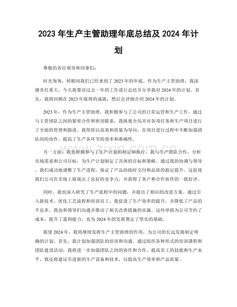 2023年生产主管助理年底总结及2024年计划.docx_第1页