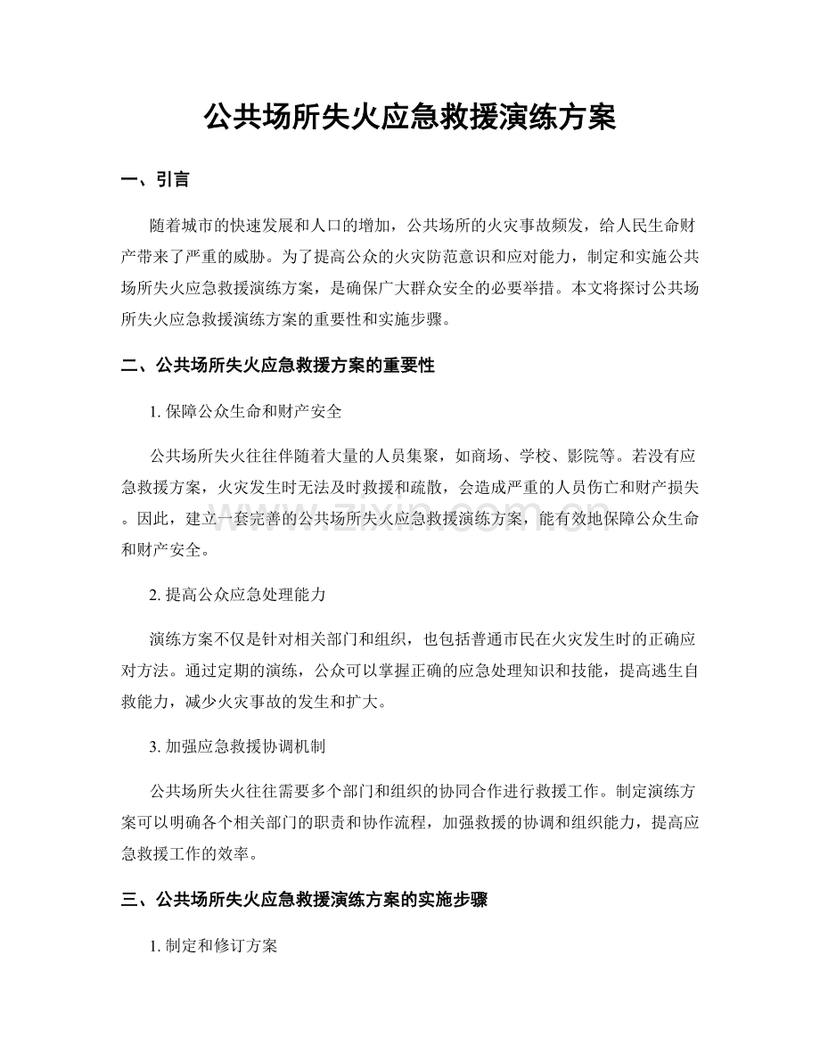 公共场所失火应急救援演练方案.docx_第1页