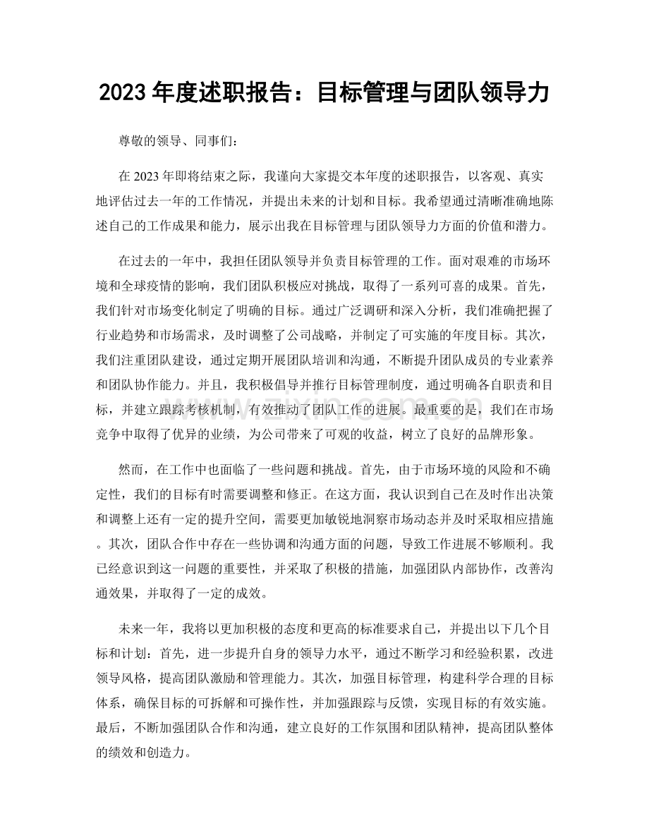 2023年度述职报告：目标管理与团队领导力.docx_第1页