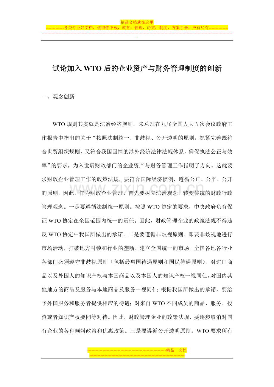 试论加入WTO后的企业资产与财务管理制度的创新(doc-6).doc_第1页