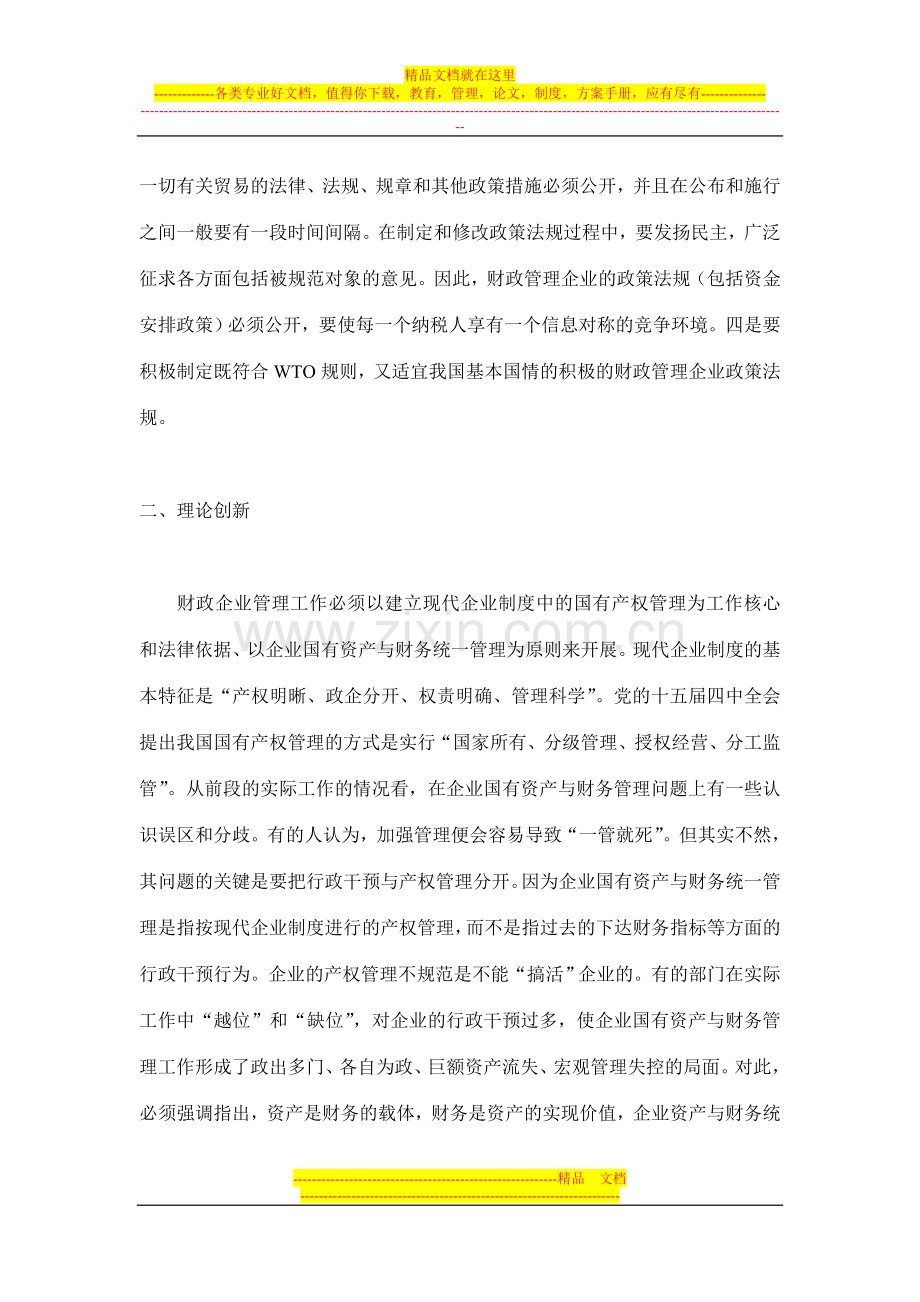 试论加入WTO后的企业资产与财务管理制度的创新(doc-6).doc_第2页