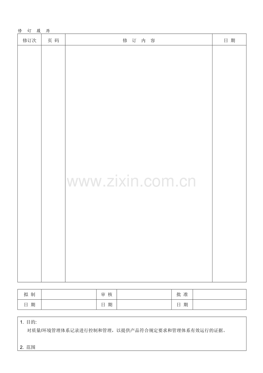 SL-QP002质量记录控制程序.doc_第1页