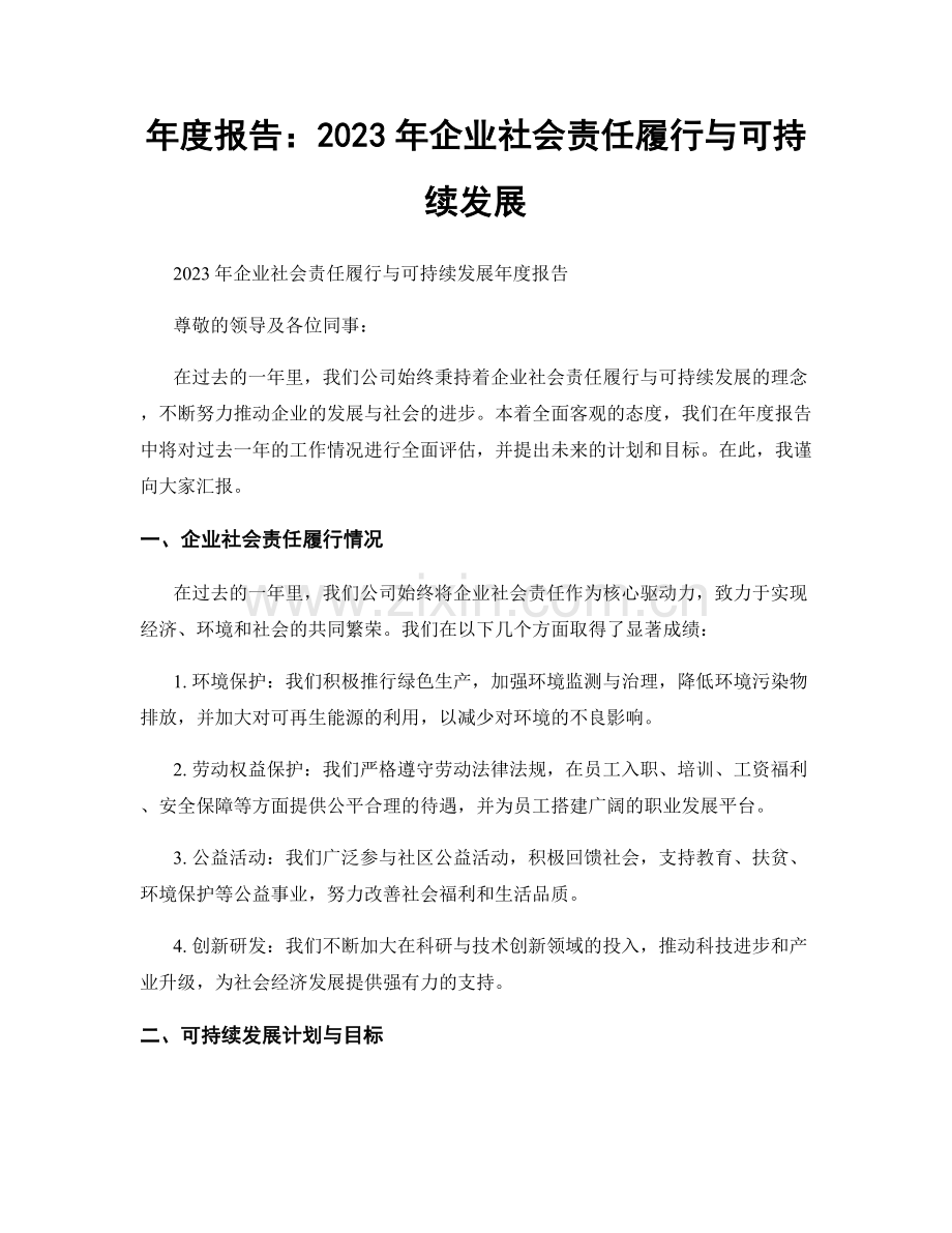 年度报告：2023年企业社会责任履行与可持续发展.docx_第1页