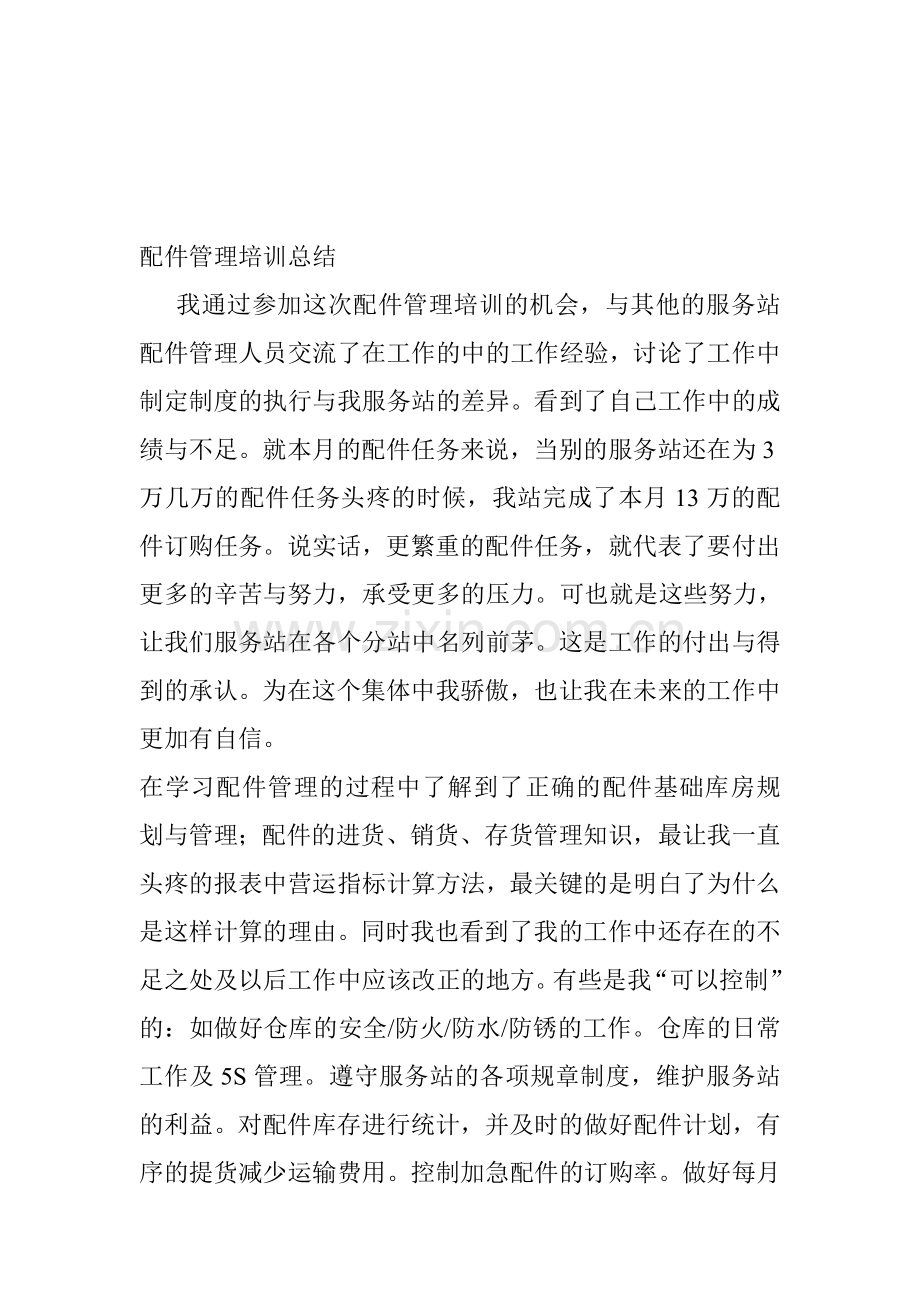 汽车配件管理培训总结.doc_第1页