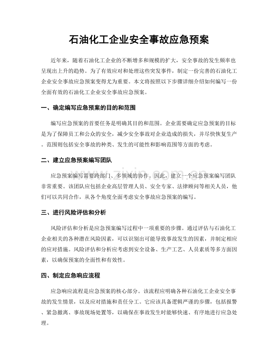 石油化工企业安全事故应急预案.docx_第1页