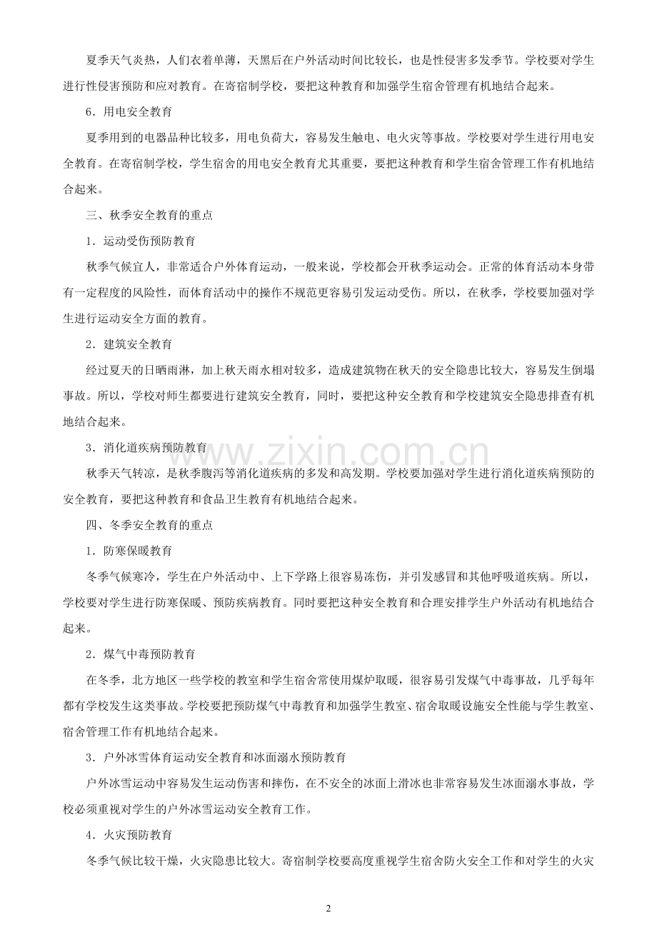 中学安全教育教案(全).doc_第3页