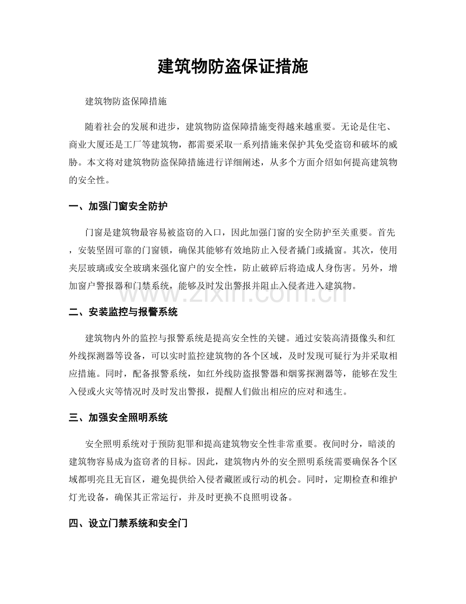 建筑物防盗保证措施.docx_第1页