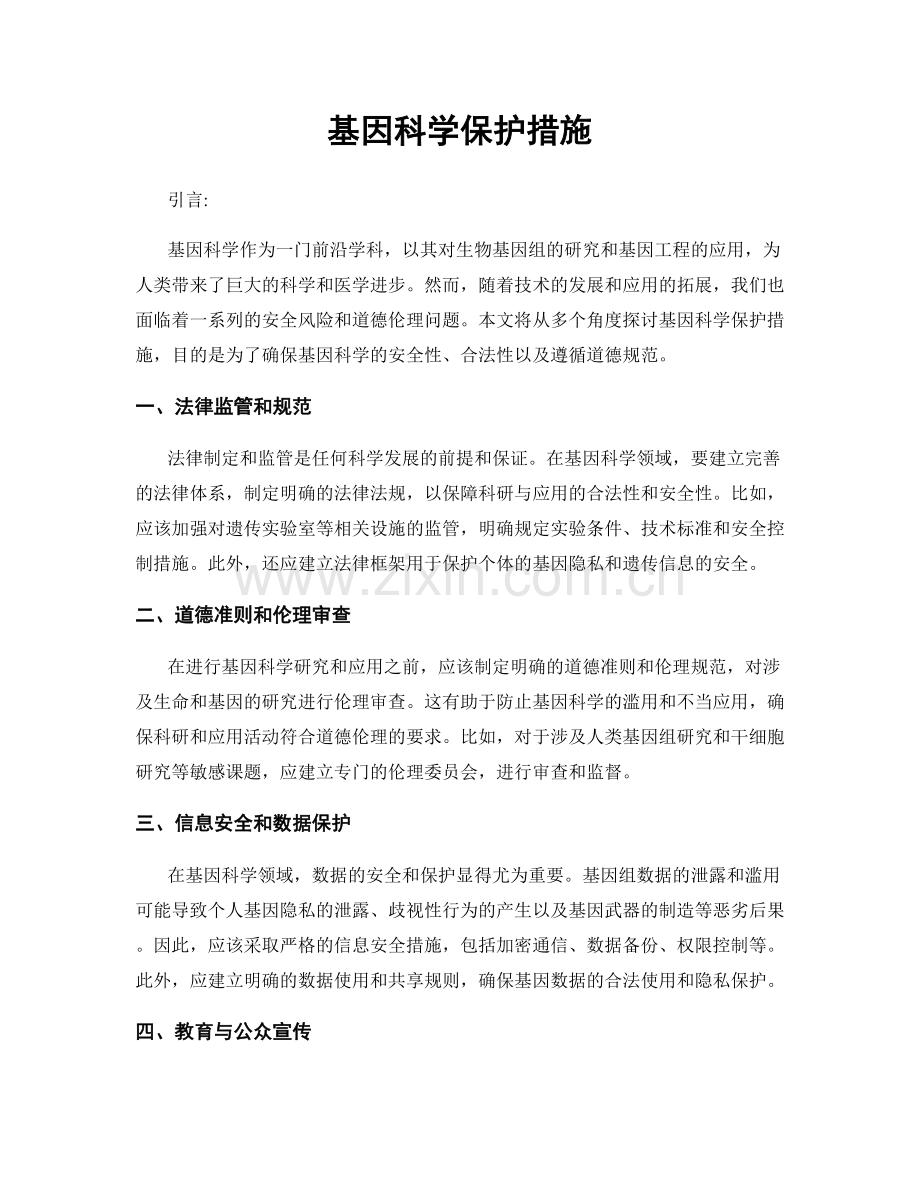 基因科学保护措施.docx_第1页