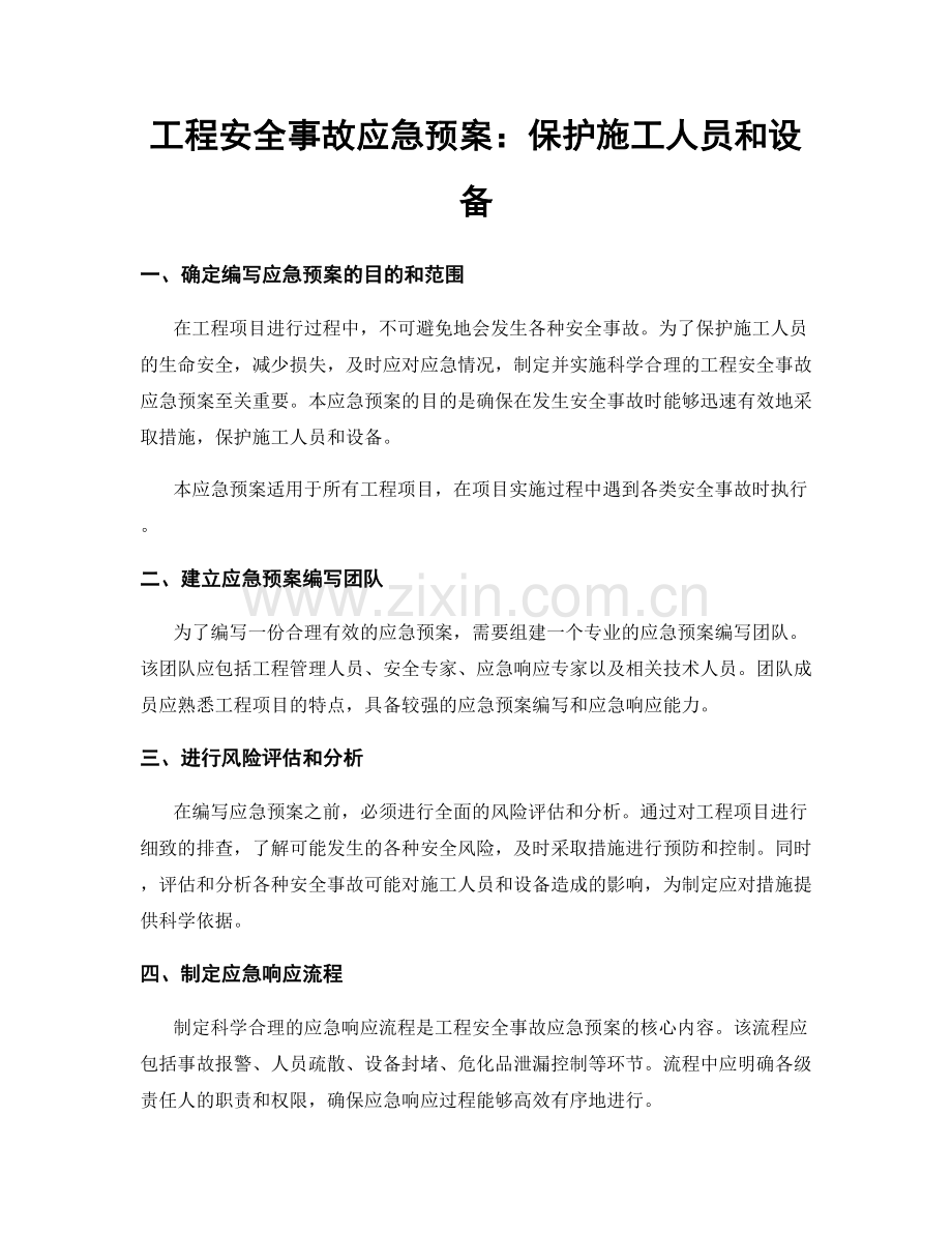 工程安全事故应急预案：保护施工人员和设备.docx_第1页