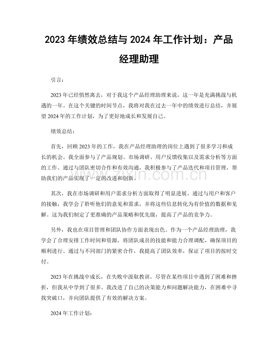 2023年绩效总结与2024年工作计划：产品经理助理.docx_第1页