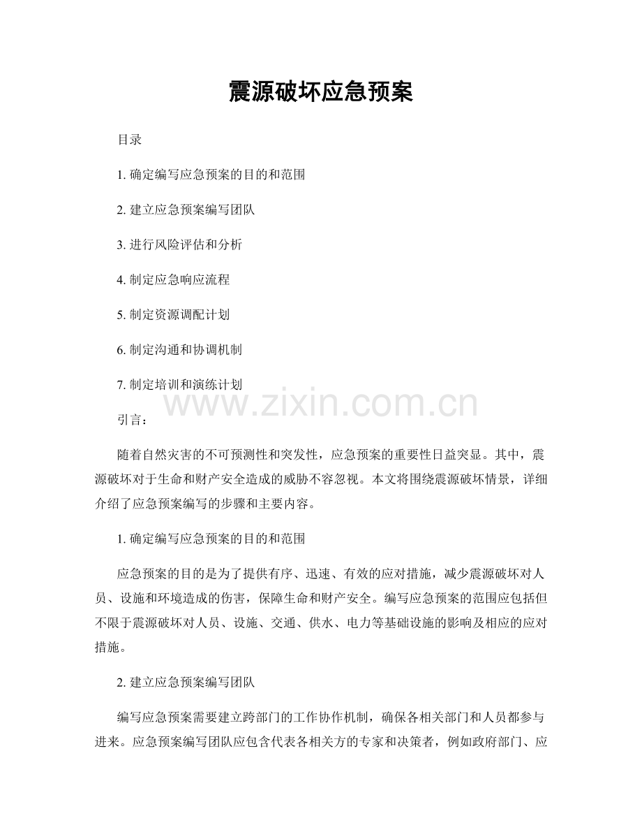 震源破坏应急预案.docx_第1页