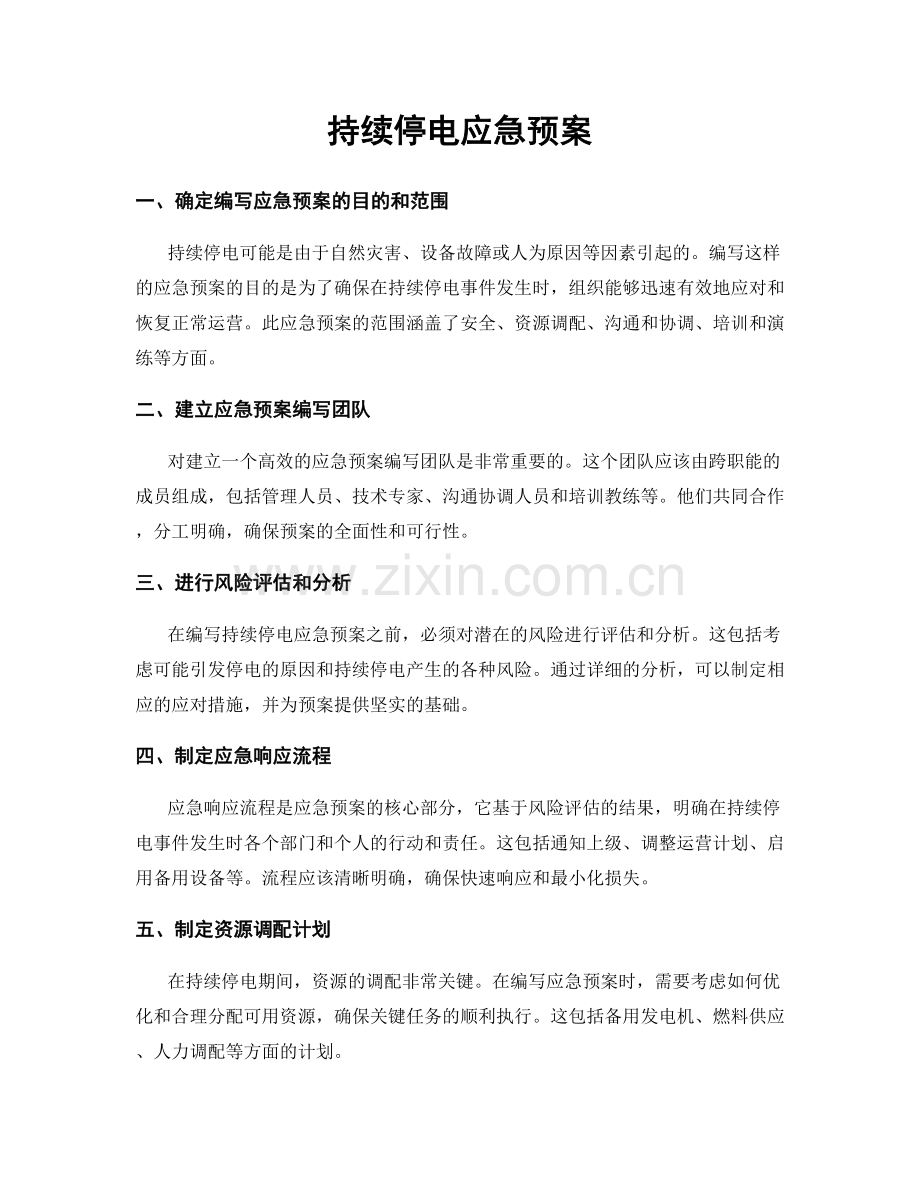 持续停电应急预案.docx_第1页