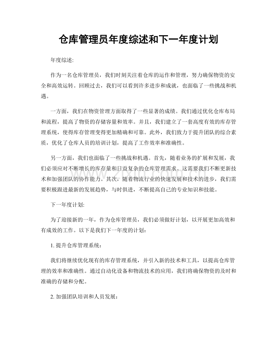 仓库管理员年度综述和下一年度计划.docx_第1页