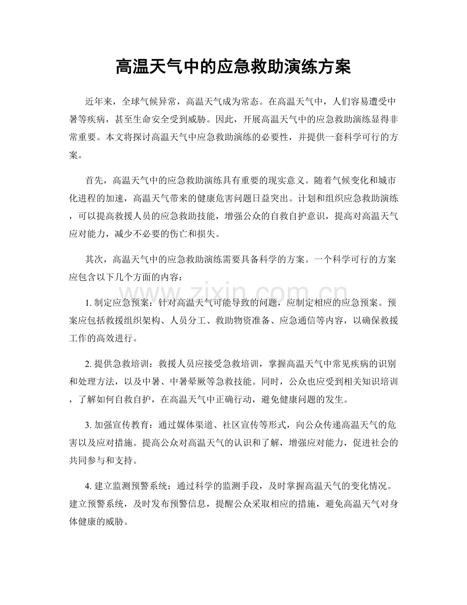 高温天气中的应急救助演练方案.docx_第1页