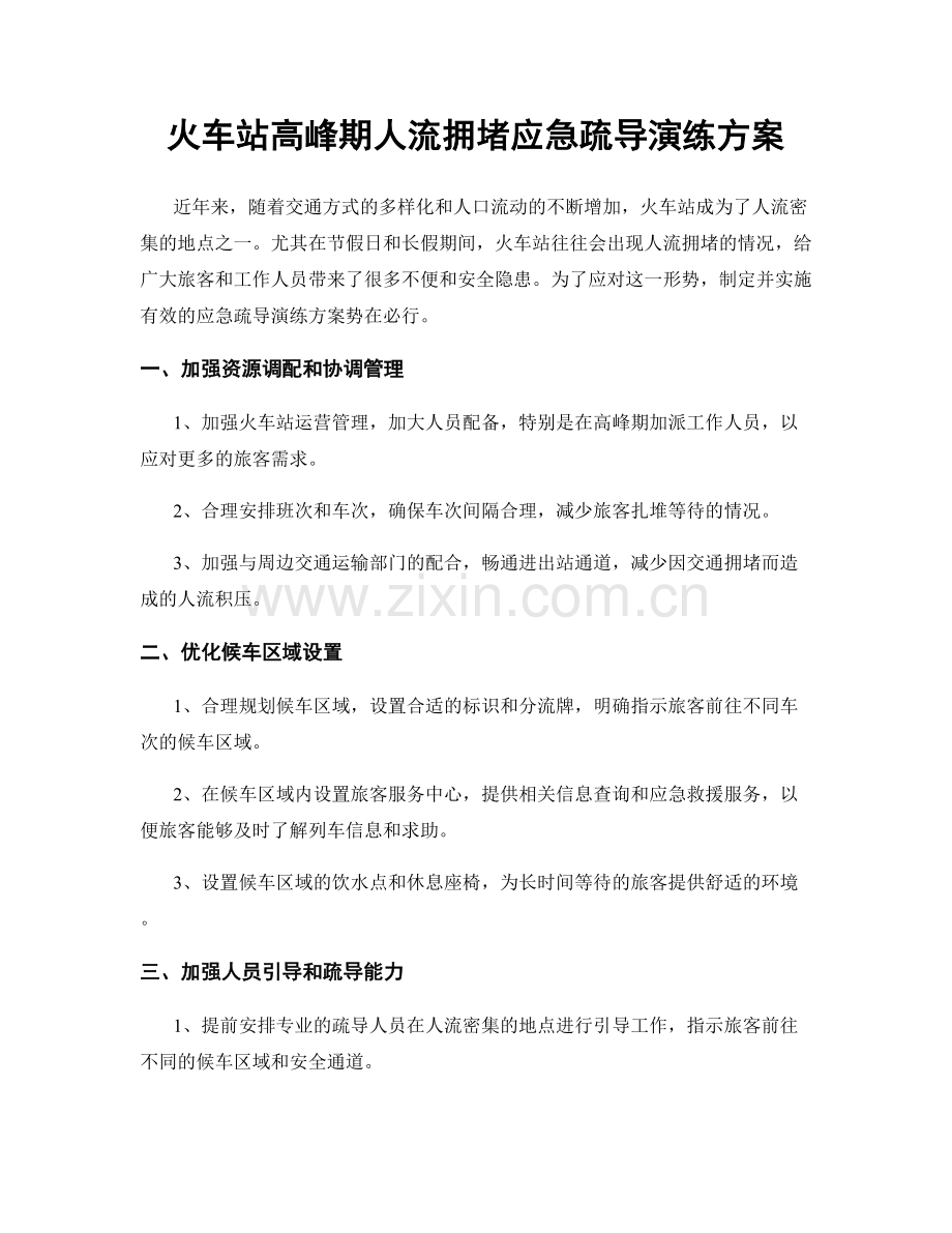 火车站高峰期人流拥堵应急疏导演练方案.docx_第1页