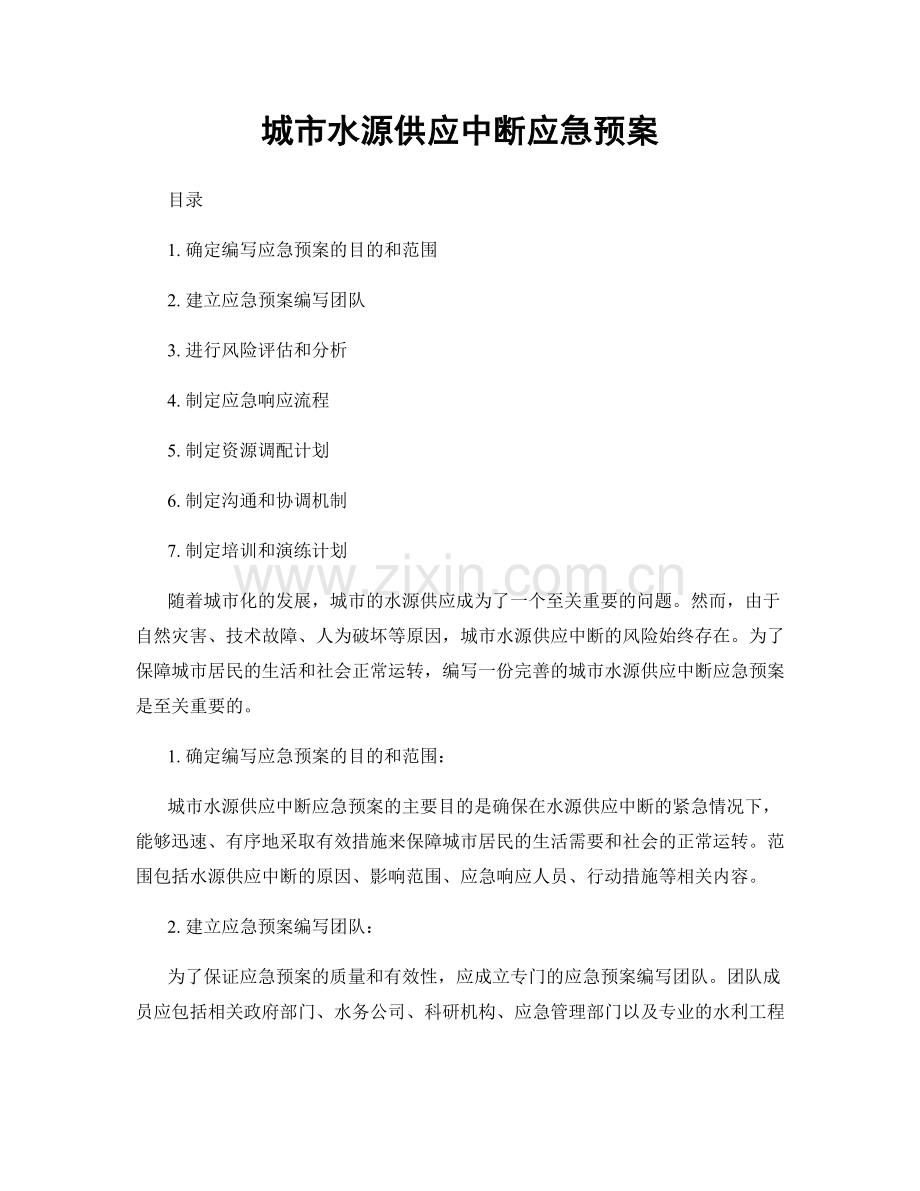 城市水源供应中断应急预案.docx_第1页