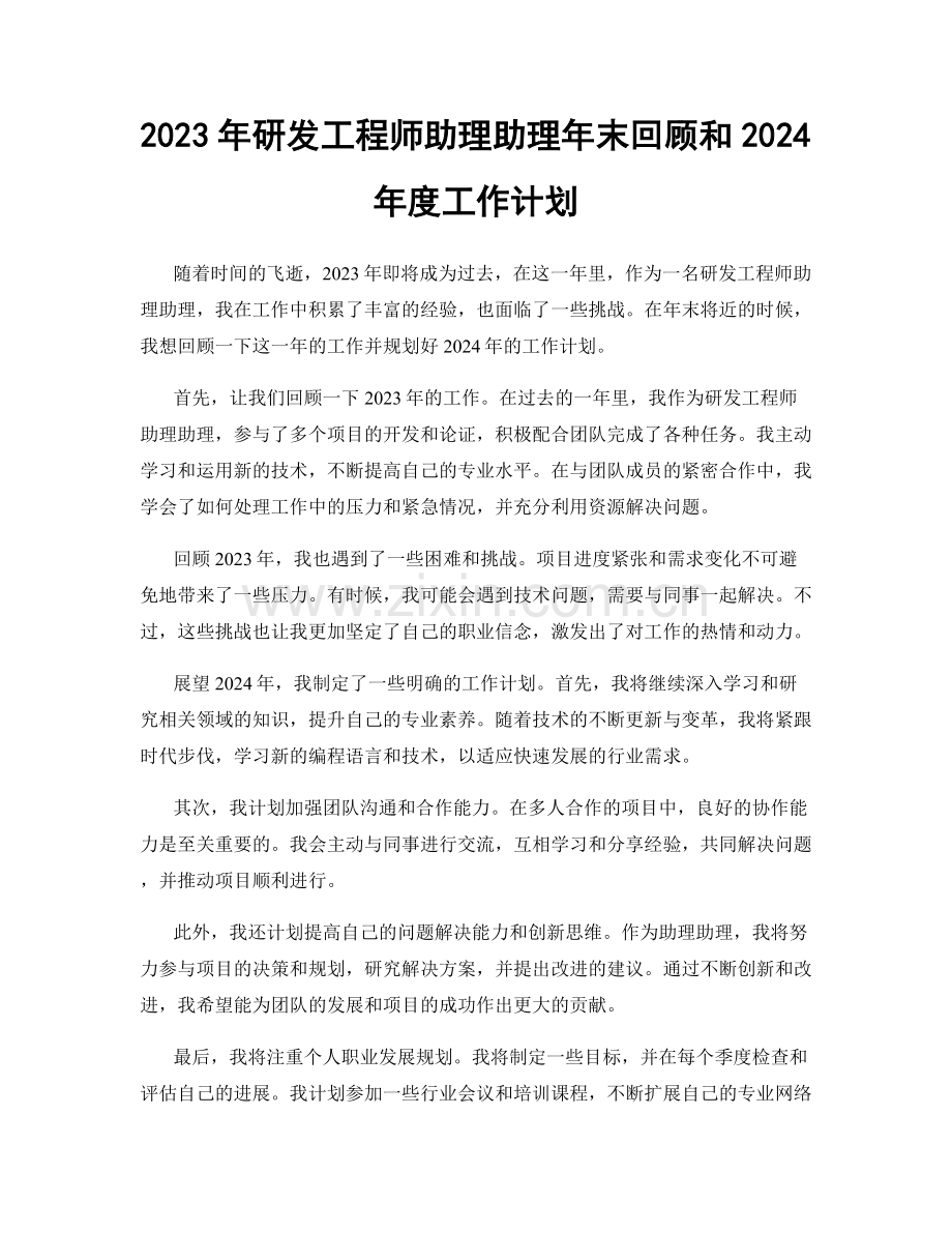 2023年研发工程师助理助理年末回顾和2024年度工作计划.docx_第1页