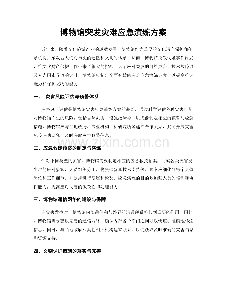 博物馆突发灾难应急演练方案.docx_第1页