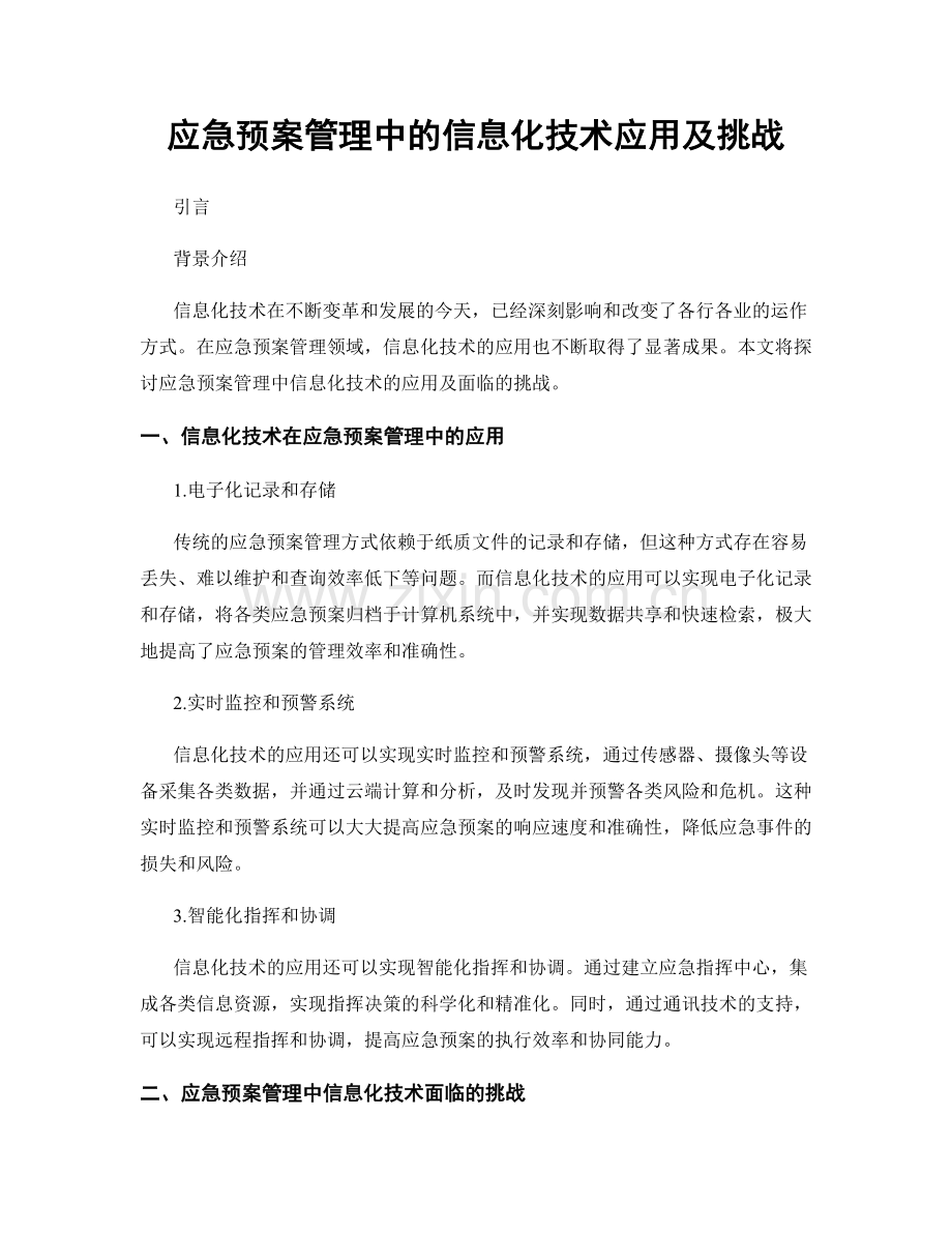 应急预案管理中的信息化技术应用及挑战.docx_第1页