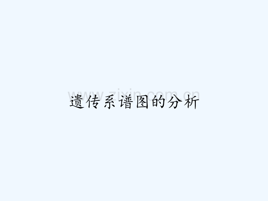 遗传系谱图的分析ppt.pptx_第1页