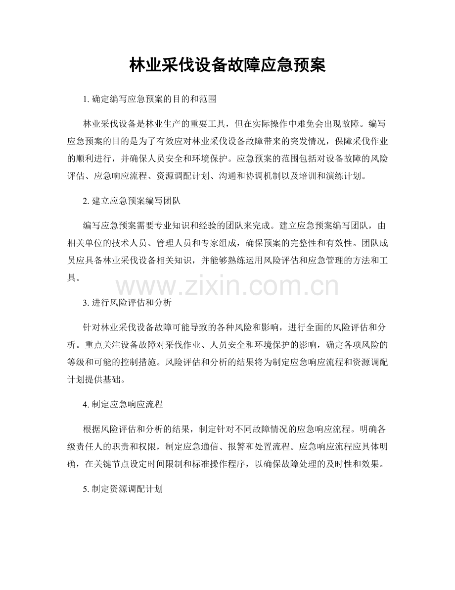 林业采伐设备故障应急预案.docx_第1页