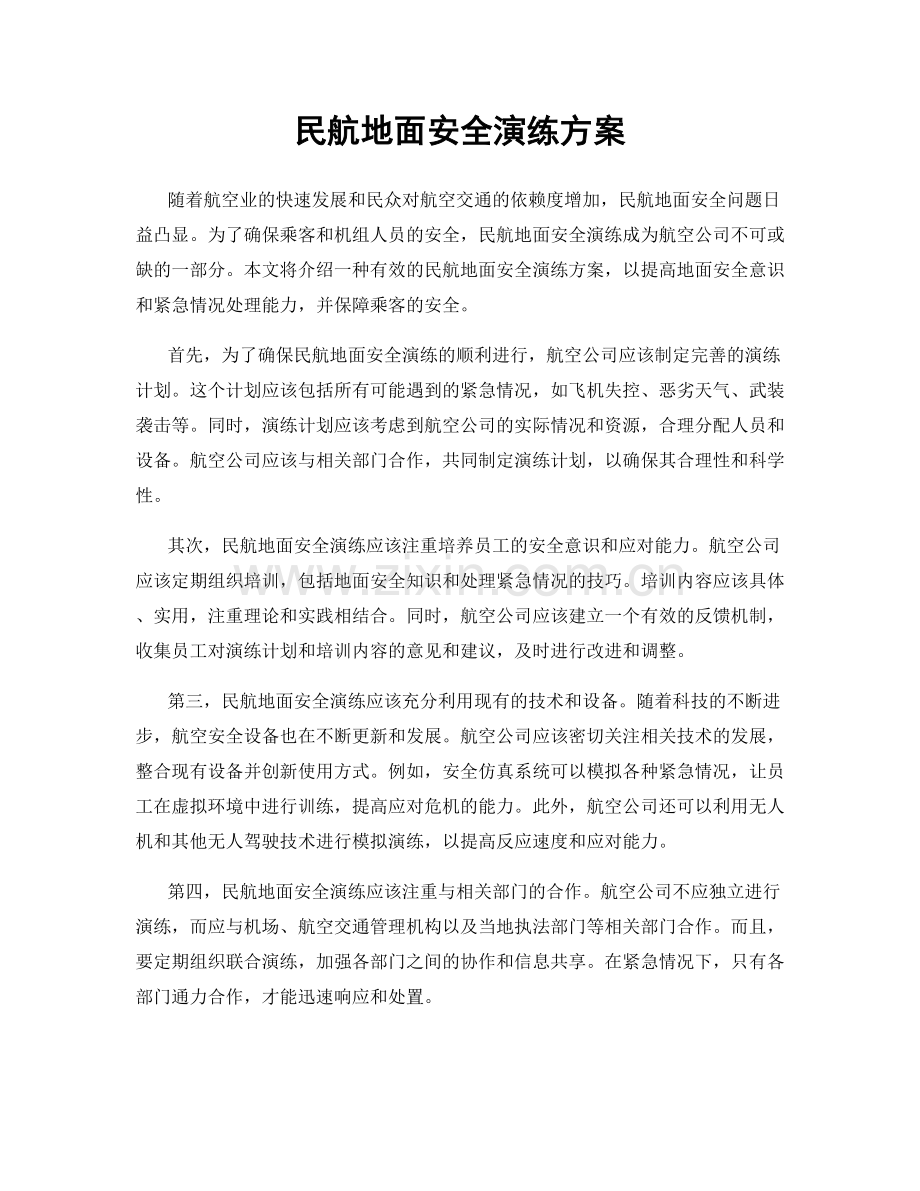 民航地面安全演练方案.docx_第1页