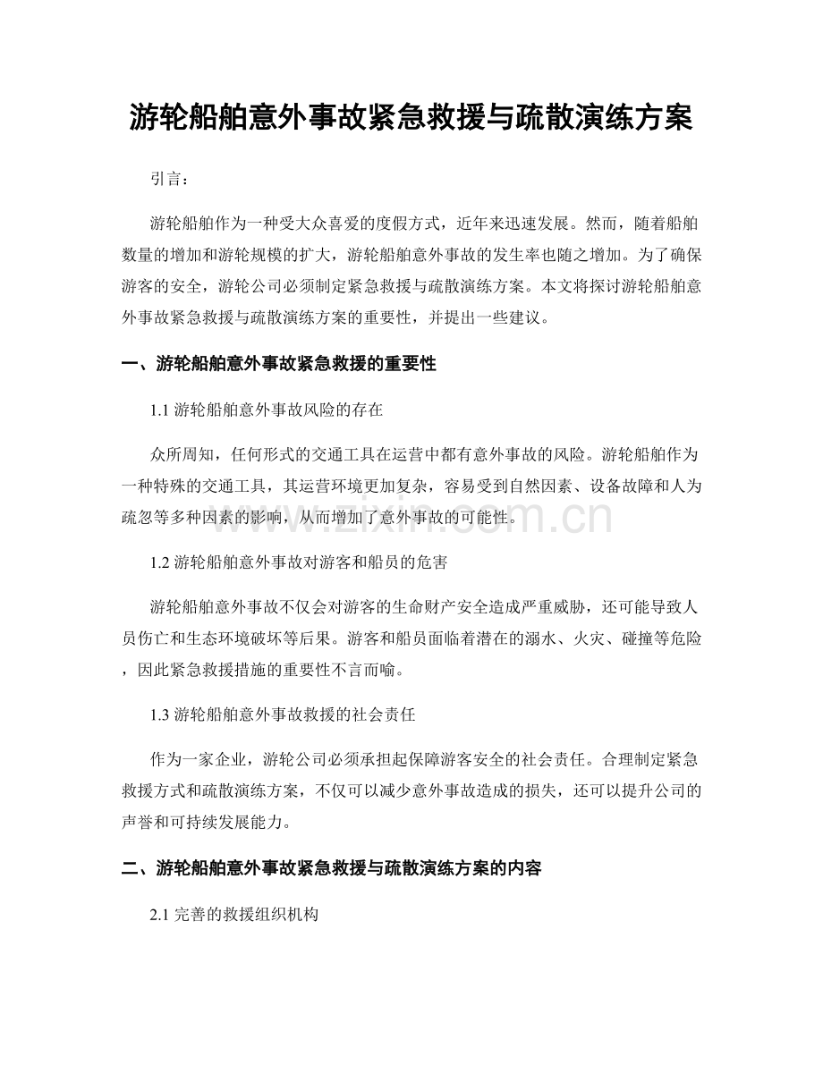 游轮船舶意外事故紧急救援与疏散演练方案.docx_第1页