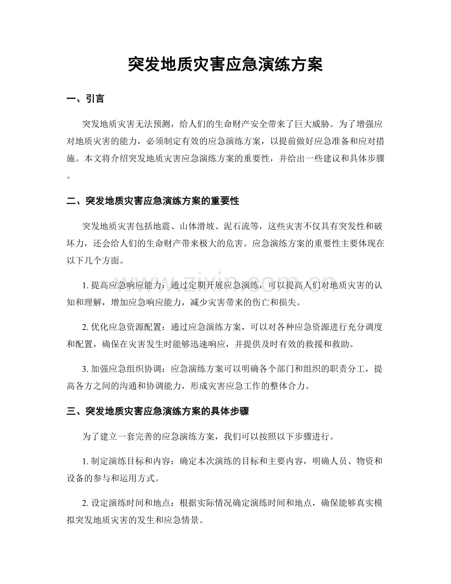 突发地质灾害应急演练方案.docx_第1页