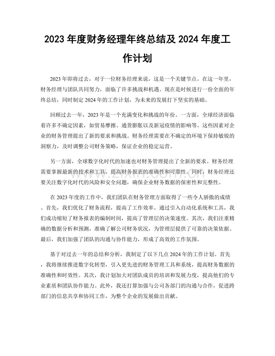 2023年度财务经理年终总结及2024年度工作计划.docx_第1页