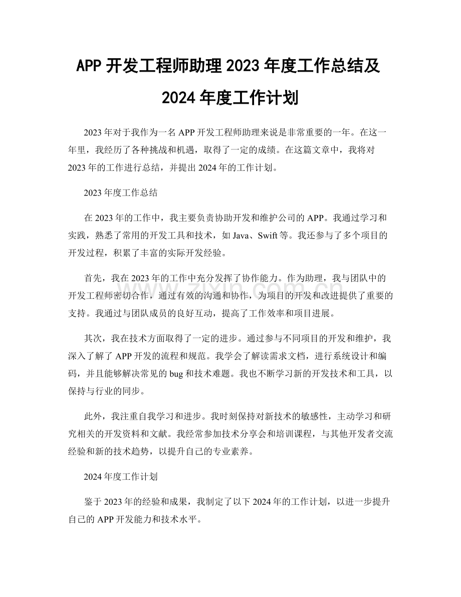 APP开发工程师助理2023年度工作总结及2024年度工作计划.docx_第1页