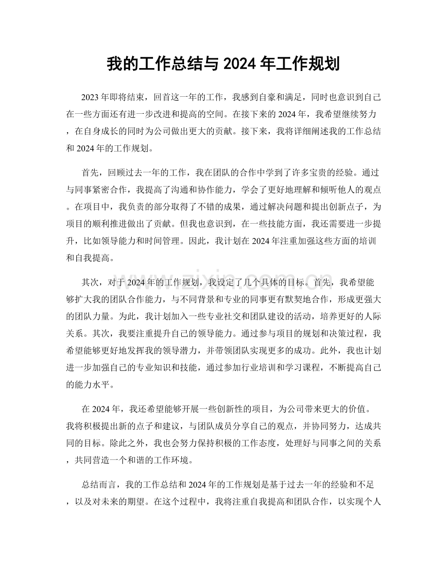 我的工作总结与2024年工作规划.docx_第1页