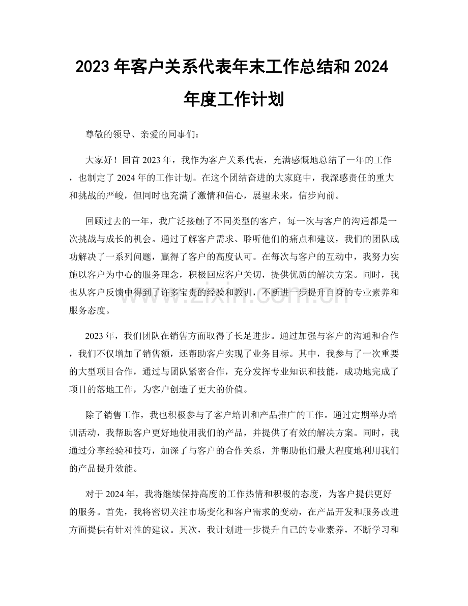 2023年客户关系代表年末工作总结和2024年度工作计划.docx_第1页