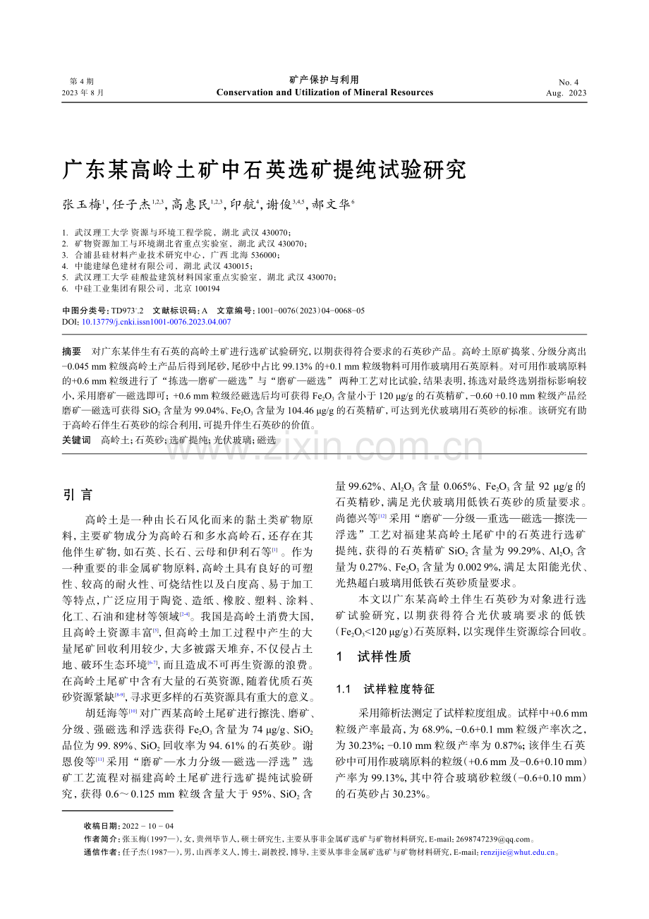 广东某高岭土矿中石英选矿提纯试验研究.pdf_第1页