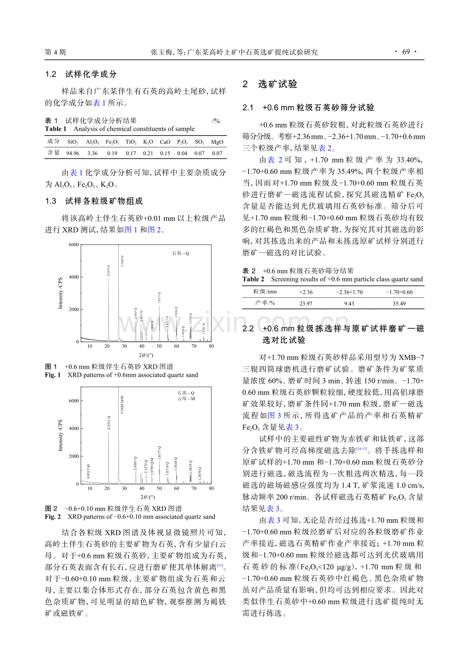 广东某高岭土矿中石英选矿提纯试验研究.pdf_第2页