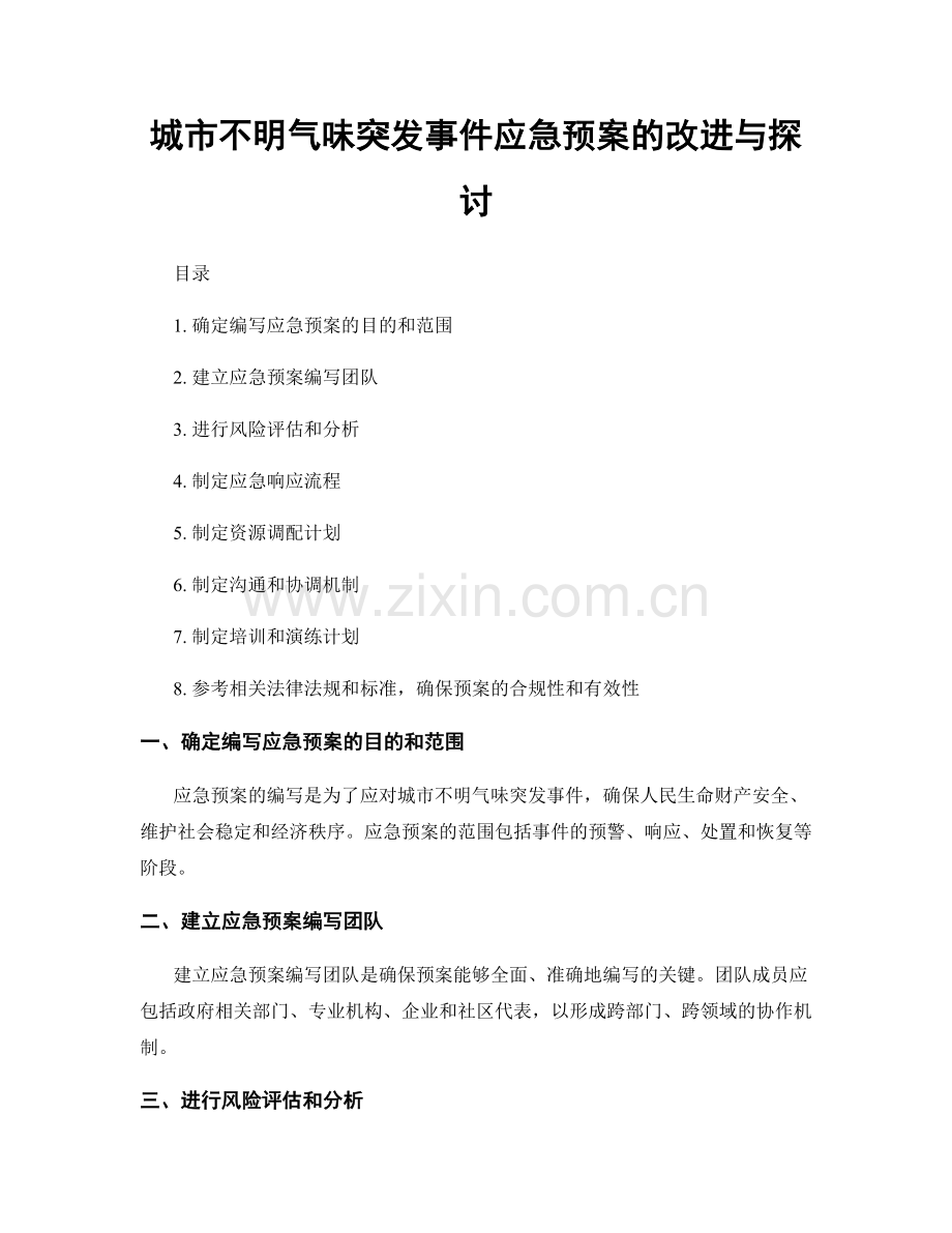 城市不明气味突发事件应急预案的改进与探讨.docx_第1页