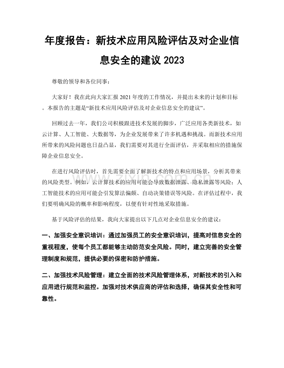 年度报告：新技术应用风险评估及对企业信息安全的建议2023.docx_第1页