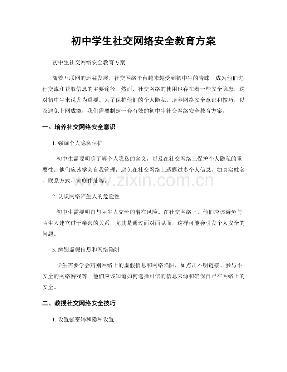 初中学生社交网络安全教育方案.docx_第1页