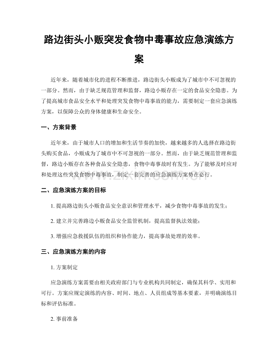 路边街头小贩突发食物中毒事故应急演练方案.docx_第1页