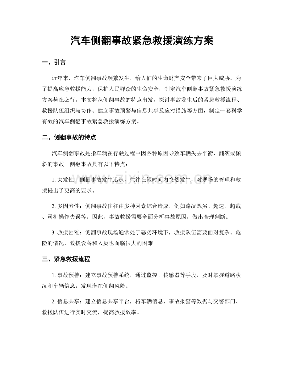 汽车侧翻事故紧急救援演练方案.docx_第1页