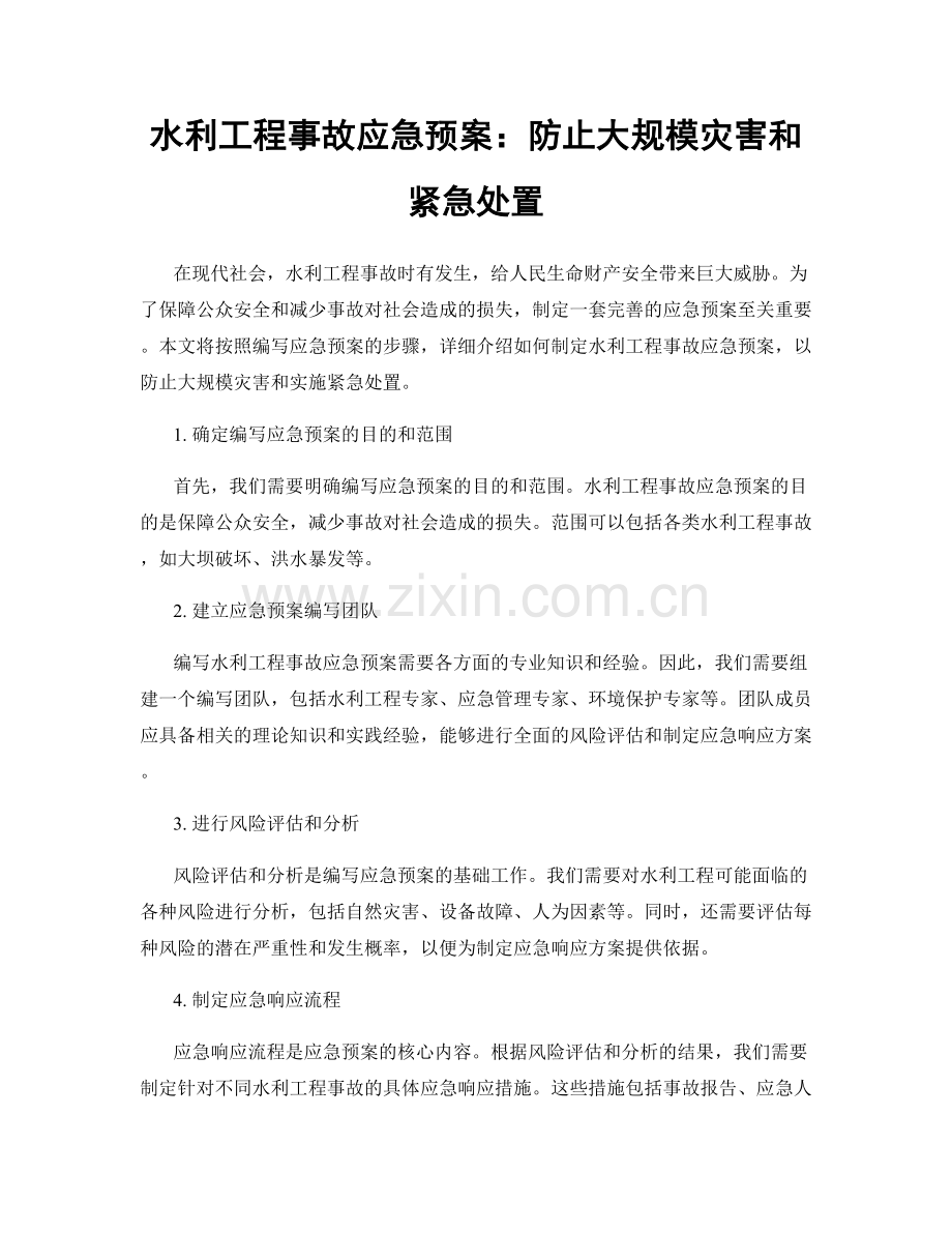 水利工程事故应急预案：防止大规模灾害和紧急处置.docx_第1页