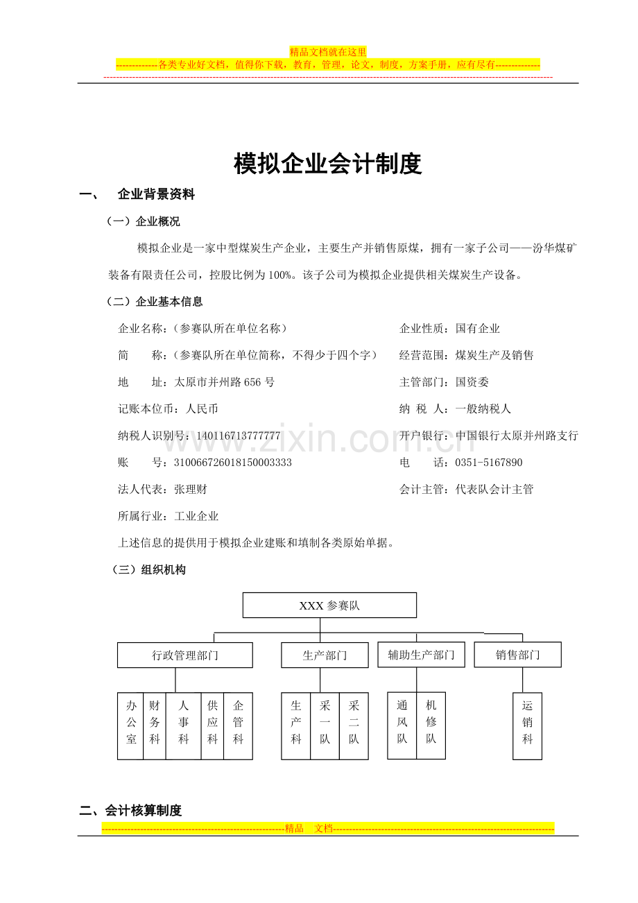 模拟企业会计制度.doc_第1页